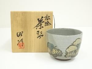 昭行造　松絵茶碗（共箱）
